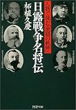 日露戦争名将伝―人物で読む「激闘の軌跡」 (PHP文庫)
