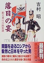 落日の宴―勘定奉行川路聖謨 (講談社文庫)