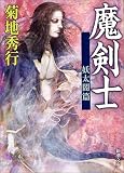 魔剣士―妖太閤篇 (新潮文庫)