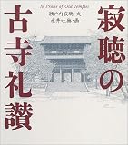 寂聴の古寺礼讃 (The New Fifties)