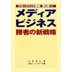 メディアビジネス勝者の新戦略―ブロードバンド戦争第2幕へ!