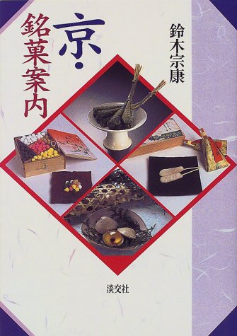 Cover image : 京・銘菓案内