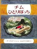 書評 チムひとりぼっち 改訂版 by ジョージ