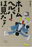 ホームヘルパーは見た! (宝島社文庫)