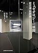 ミュゼオロジーの展開: 経営論・資料論