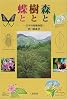 森と樹と蝶と―日本特産種物語