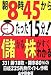 朝8時45分からたった15分!儲かる株がすぐわかる