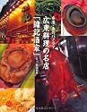 香港・食のパノラマ広東料理の名店「〓記(ヨンキー)酒家」 (コロナ・ブックス)