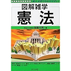 【クリックで詳細表示】憲法 (図解雑学) [単行本]