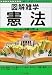 図解雑学 憲法 (図解雑学シリーズ)