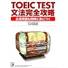 TOEIC TEST文法完全攻略―必須単語も同時に身につく (アスカカルチャー)