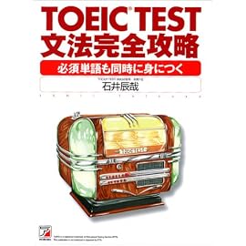 TOEIC TEST文法完全攻略―必須単語も同時に身につく (アスカカルチャー)