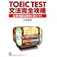 TOEIC TEST文法完全攻略―必須単語も同時に身につく (アスカカルチャー)