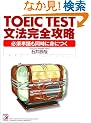 TOEIC TEST���@���S�U���\�K�{�P��������ɐg�ɂ� (�A�X�J�J���`���[)