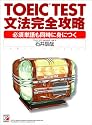 TOEIC TEST文法完全攻略―必須単語も同時に身につく (アスカカルチャー)