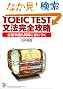 TOEIC TEST���@���S�U���K�{�P��������ɐg�ɂ�