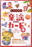 くもん式の童謡カード (第2集)