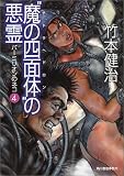「魔の四面体(テトラヘドロン)」の悪霊―パーミリオンのネコ〈4〉 (ハルキ文庫)