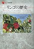 書評 リンゴの歴史 (「食」の図書館) by 祐太郎