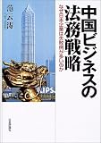 中国ビジネスの法務戦略―なぜ日系企業は失敗例が多いのか