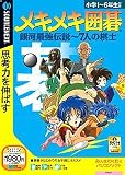 メキメキ囲碁 銀河最強伝説 ~7人の棋士 (説明扉付きスリムパッケージ版)