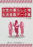 女性の暮らしと生活意識データ集〈’99〉/