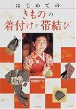 はじめてのきものの着付けと帯結び