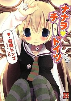 ナナヲ・チートイツ (メガミ文庫)