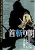 首斬り朝 石火編 (キングシリーズ 漫画スーパーワイド)