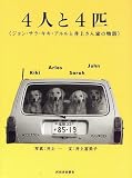 4人と4匹―ジョン・サラ・キキ・アルルと井上さん家の物語