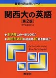関西大の英語〔第2版〕 (難関校過去問シリーズ)/