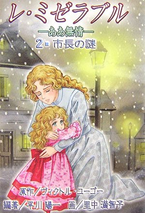 Cover image : レ・ミゼラブル ああ無情〈2〉市長の謎