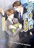 スパイは秘書に落とされる (キャラ文庫)