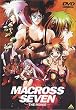 マクロス7～銀河がオレを呼んでいる!～【劇場版】 [DVD]