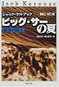 ビッグ・サーの夏―最後の路上