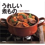 うれしい煮もの