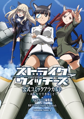 ストライクウィッチーズ 公式コミックアラカルト 〜みんなでできること〜: 1 (角川コミックス・エース) ストライクウィッチーズ 公式コミックアラカルト 〜みんなでできること〜: 1 (角川コミックス・エース)