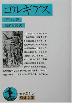 ゴルギアス (岩波文庫)