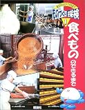 食べもののできるまで (ものづくり探検―身近なものができるまで)
