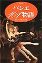 バレエ101物語 (Dance handbook)