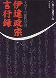 伊達政宗言行録―木村宇右衛門覚書