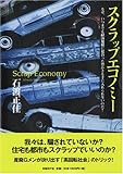 書評 スクラップエコノミー なぜ、いつまでも経済規模に見合った豊かさを手に入れられないのだ！ by 爽風上々