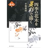 四季の花木を墨彩で描く 夏・秋編