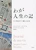 わが人生の記―十八世紀ガラス職人の自伝
