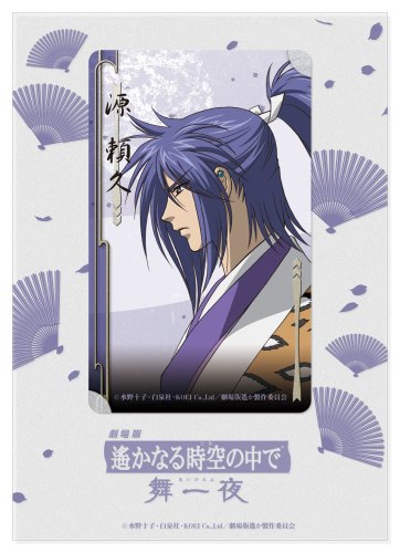 Cover image : 「劇場版 遙かなる時空の中で 舞一夜」クリアカード(源頼久)