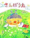 さんぽうた (ママとパパとわたしの本)