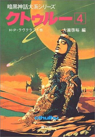 Cover image : クトゥルー〈4〉 (暗黒神話大系シリーズ)