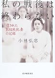 私の戦後は終わらない―遺されたB級戦犯妻の記録