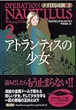 アトランティスの少女 (ノーチラス号の冒険 2)-