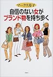 自信のない女がブランド物を持ち歩く